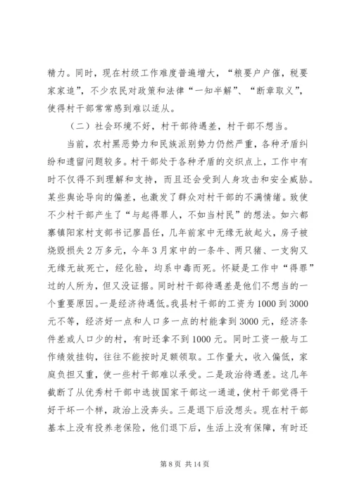 基层村干部队伍建设情况调研报告范文 (2).docx