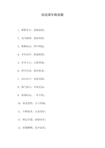 结尾带年的春联