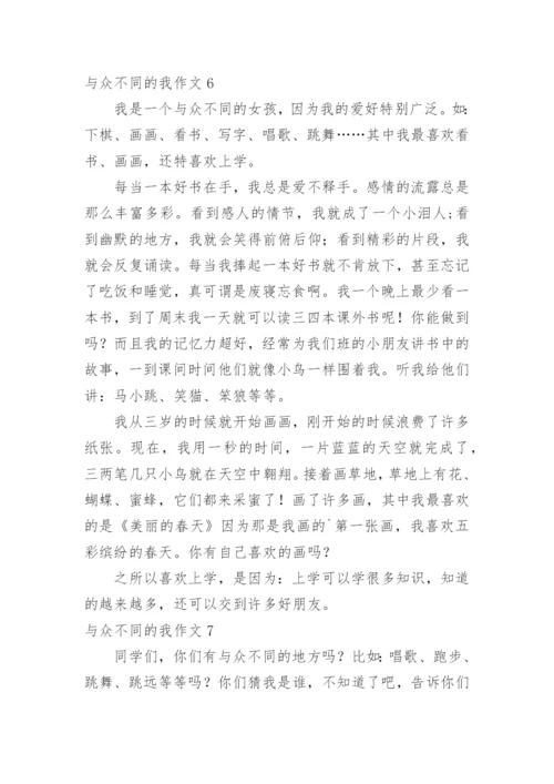 与众不同的我作文_3.docx