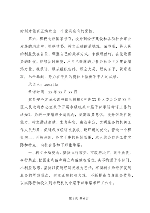 安全方面党员承诺书.docx