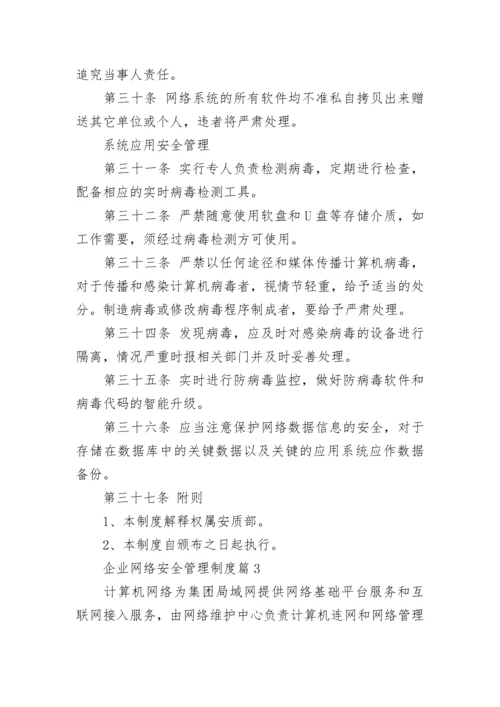 企业网络安全管理制度【通用7篇】.docx