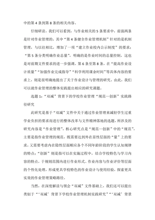 双减背景下作业设计与管理研究的选题建议.docx