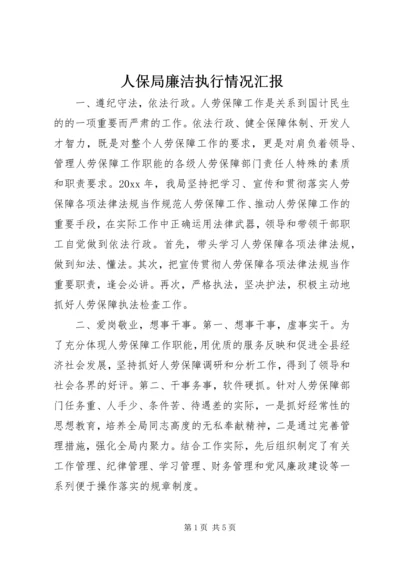 人保局廉洁执行情况汇报.docx