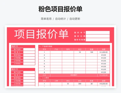 粉色项目报价单