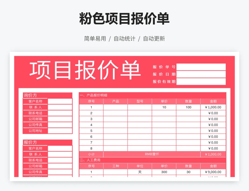 粉色项目报价单