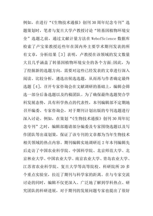 中文科技期刊专刊策划和出版