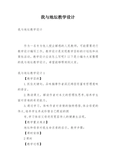 我与地坛教学设计.docx