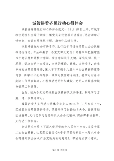 城管讲看齐见行动心得体会 (2).docx