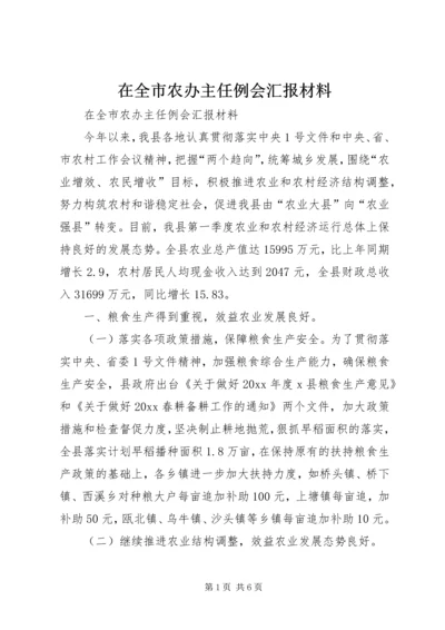 在全市农办主任例会汇报材料 (2).docx