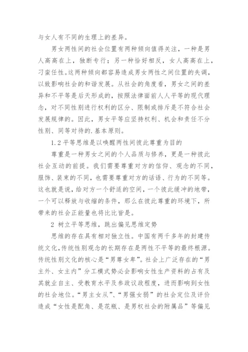 树立平等思维与推进男女平等论文.docx
