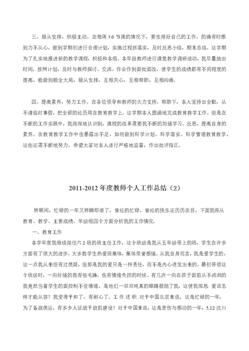 2011-2012年度教师教学总结