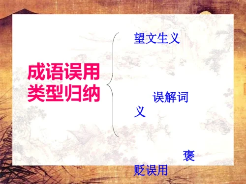 【帮帮群】初中语文成语使用复习.docx