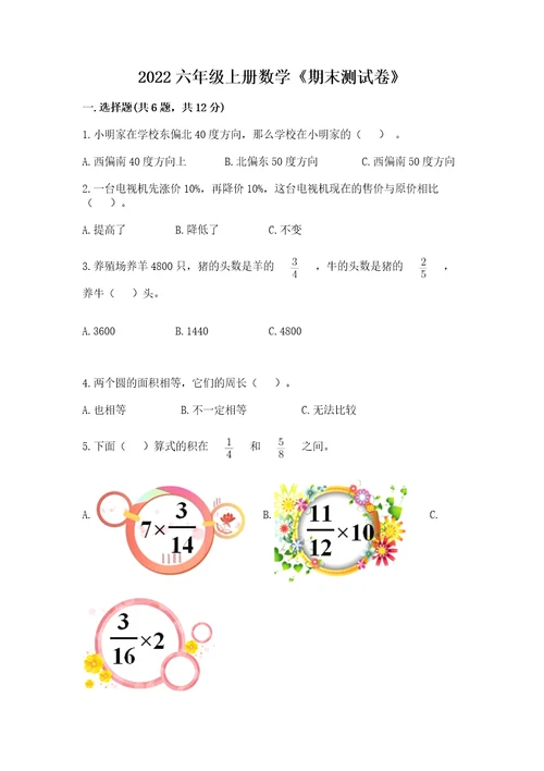 2022六年级上册数学《期末测试卷》附参考答案基础题