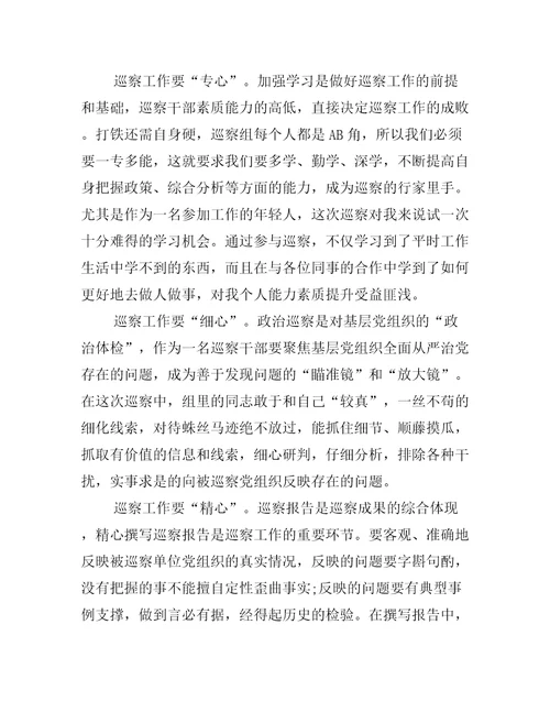 抽调参加巡察工作心得体会汇报发言