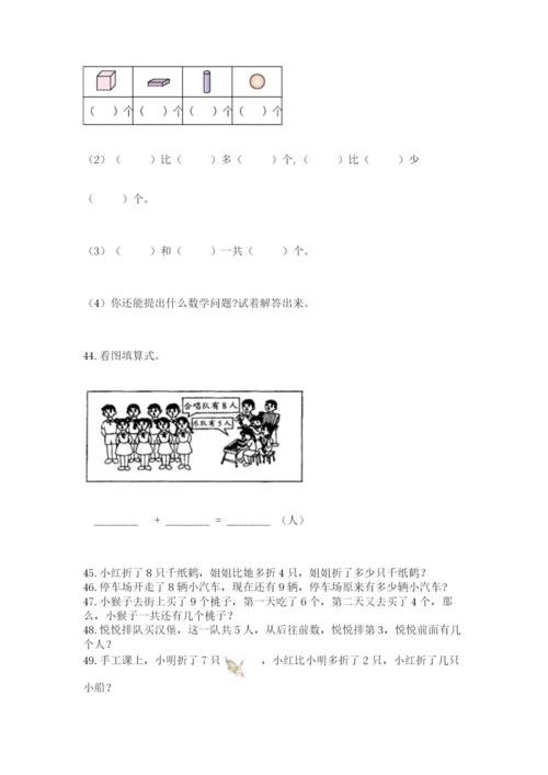 小学一年级上册数学解决问题50道【典优】.docx