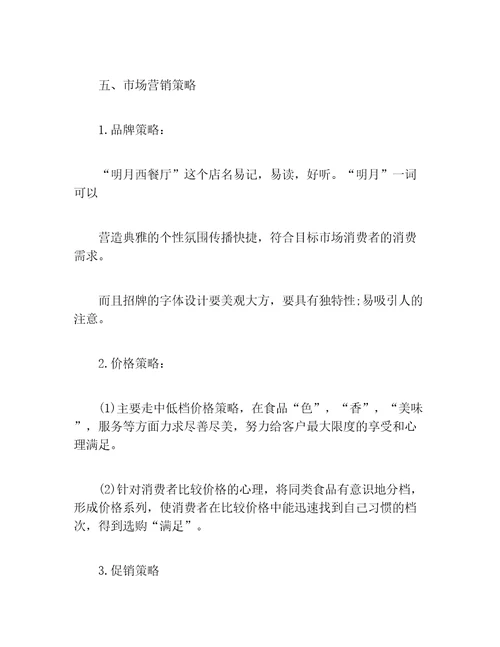 创业计划书syb餐厅创业计划书范文