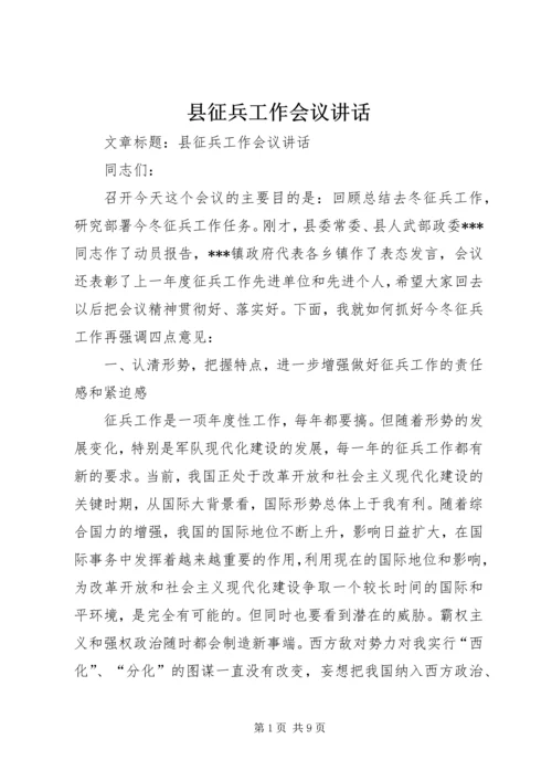 县征兵工作会议讲话 (2).docx