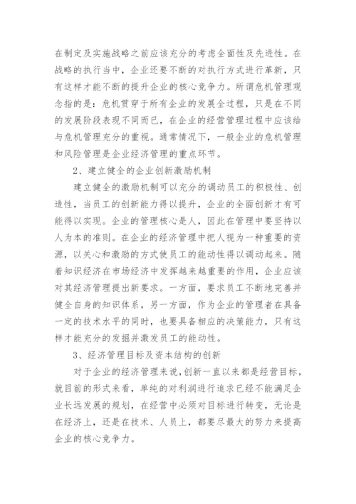 新形势下创新企业经济管理论文.docx