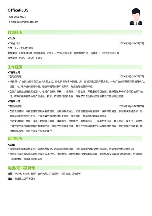 广告项目助理简历模板