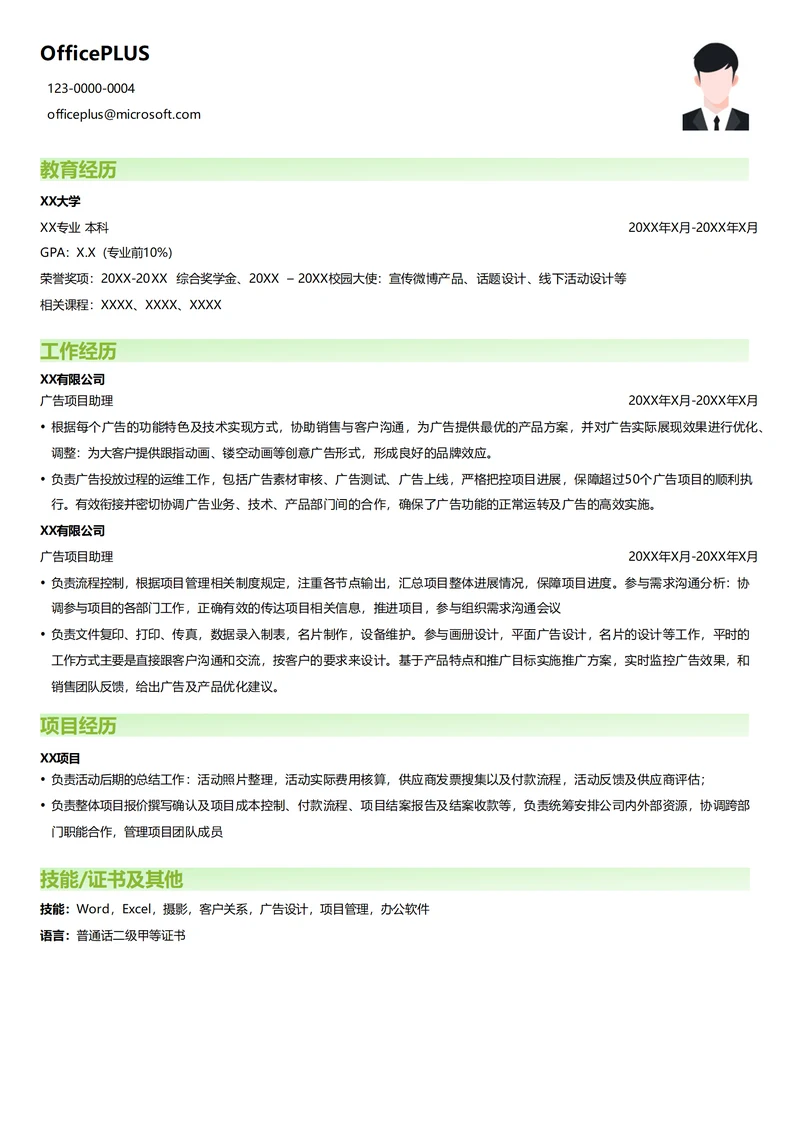 广告项目助理简历模板