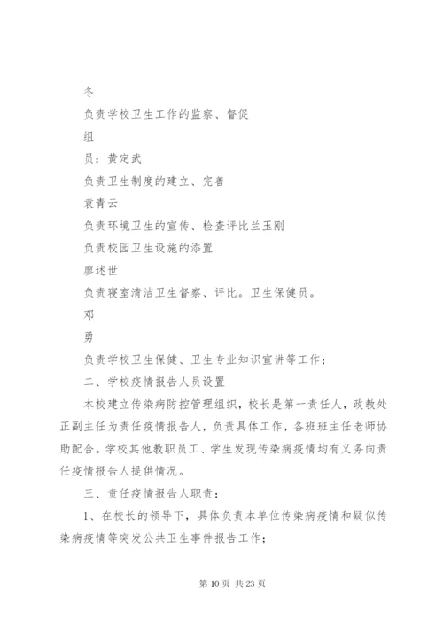 学校传染病报告制度.docx