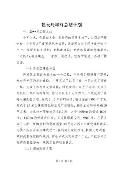 建设局年终总结计划.docx