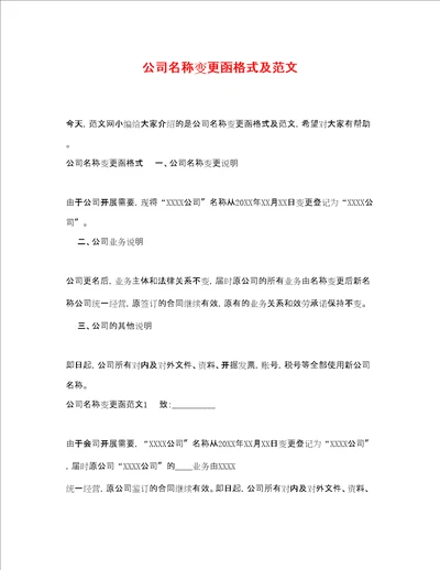 公司名称变更函格式及范文