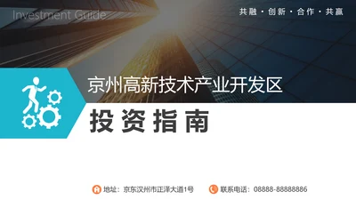 高新技术产业开发区投资指南PPT