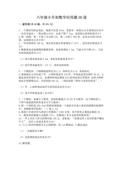 六年级小升初数学应用题50道及参考答案【名师推荐】.docx