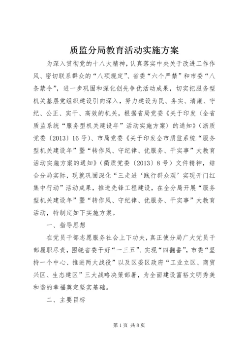 质监分局教育活动实施方案.docx