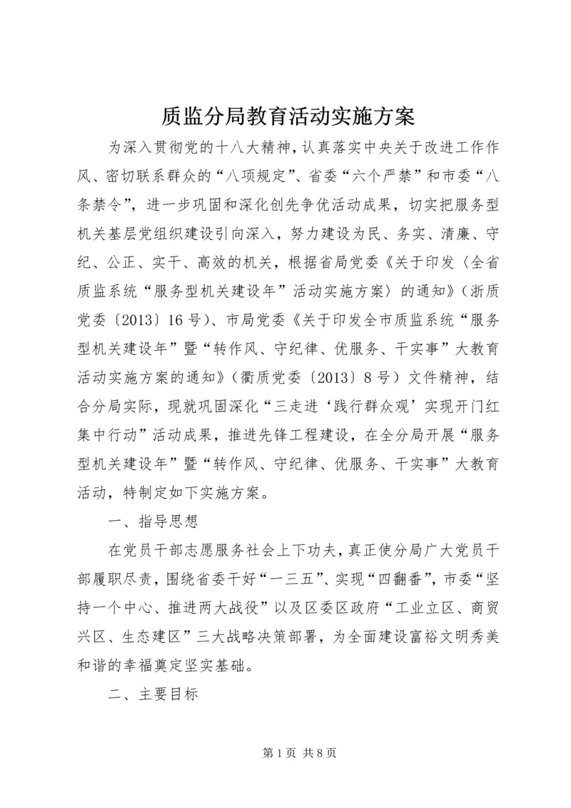 质监分局教育活动实施方案.docx