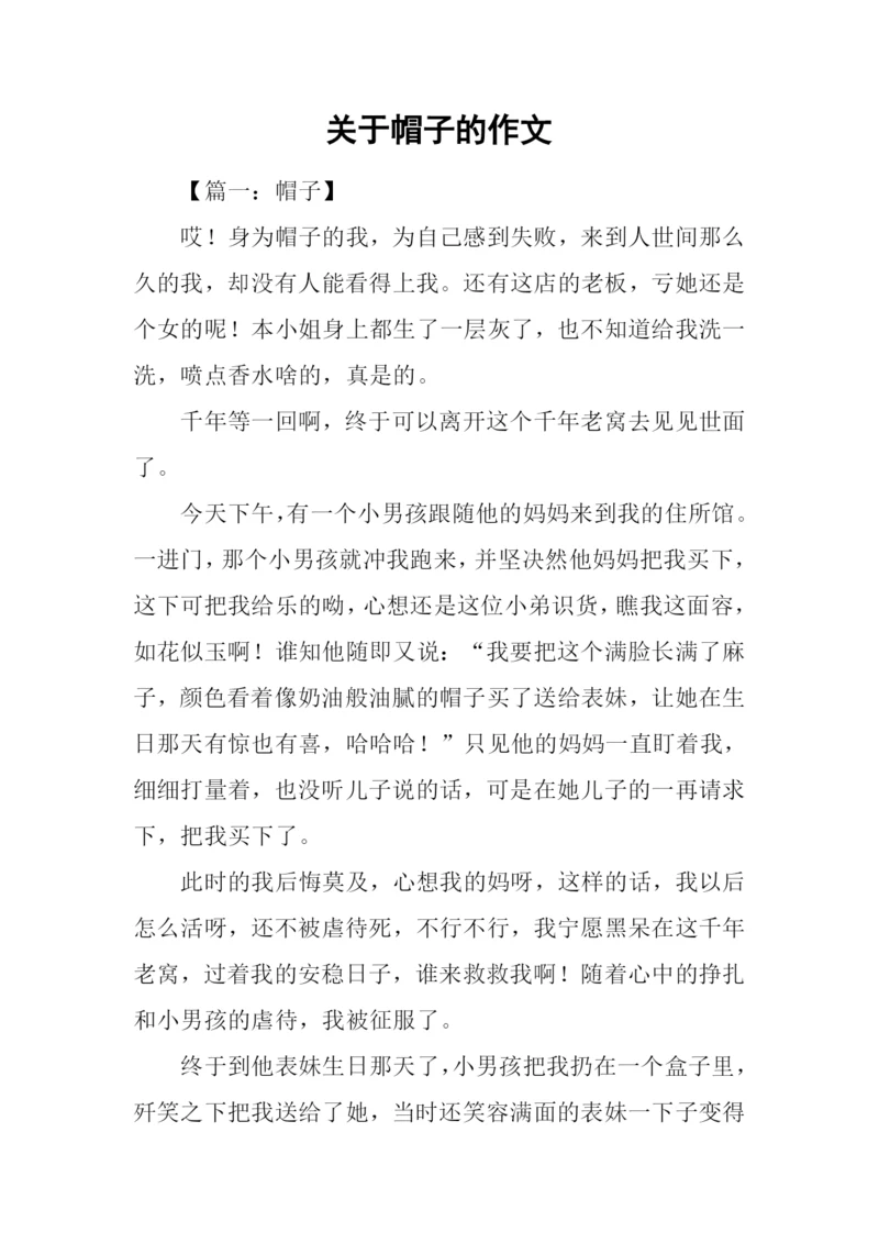 关于帽子的作文.docx