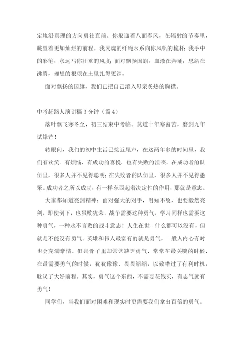 中考赶路人演讲稿3分钟5篇.docx