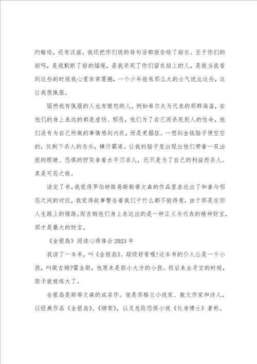 金银岛阅读心得体会2023年