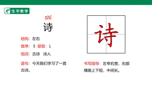 1 古诗二首 生字动画课件
