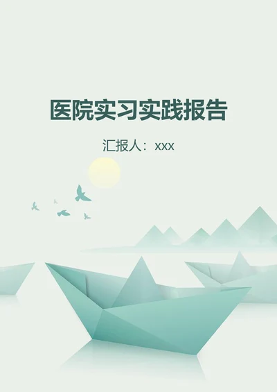 医院实习实践报告