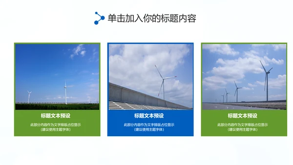 欧美风力发电风能清洁能源环保PPT模板
