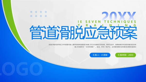 蓝绿简约管道滑脱应急预案PPT模板宣传PPT动态PPT应急预案培训