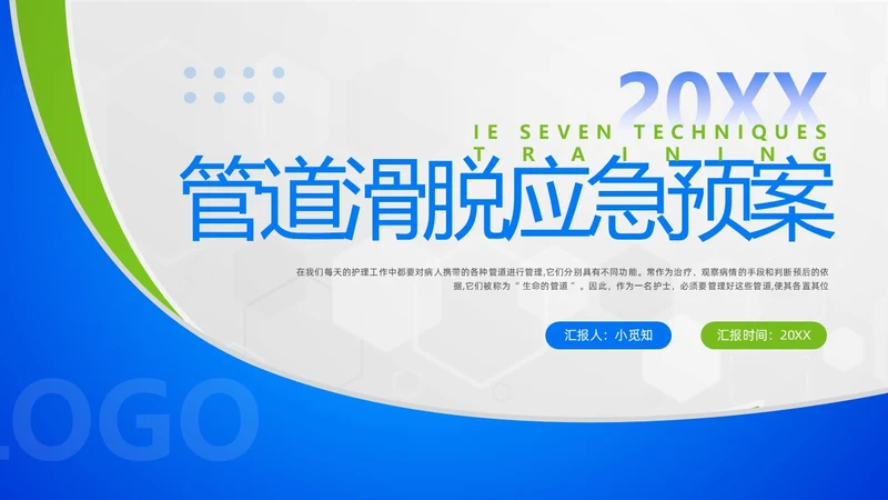 蓝绿简约管道滑脱应急预案PPT模板宣传PPT动态PPT应急预案培训