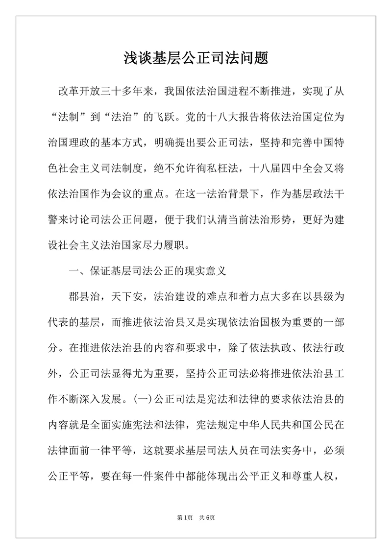浅谈基层公正司法问题