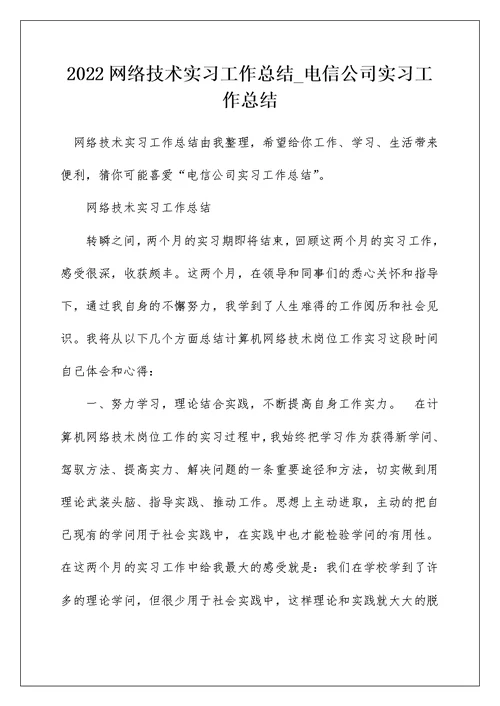 2022网络技术实习工作总结 电信公司实习工作总结