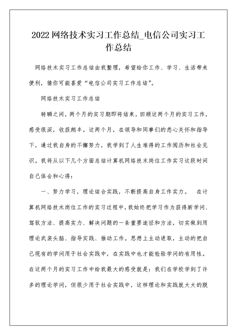 2022网络技术实习工作总结 电信公司实习工作总结