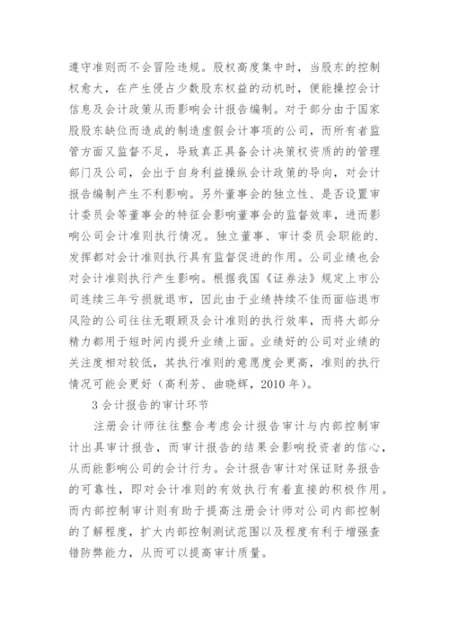 我国会计准则执行机制论文.docx