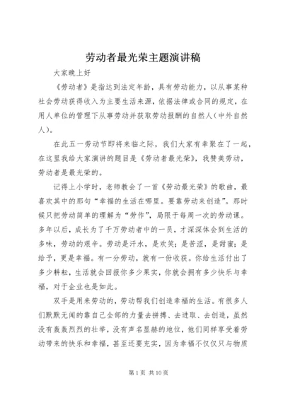 劳动者最光荣主题演讲稿.docx