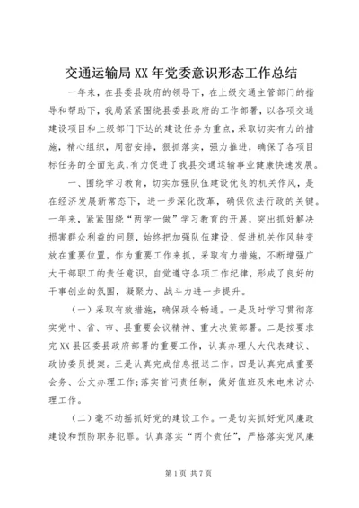 交通运输局某年党委意识形态工作总结.docx