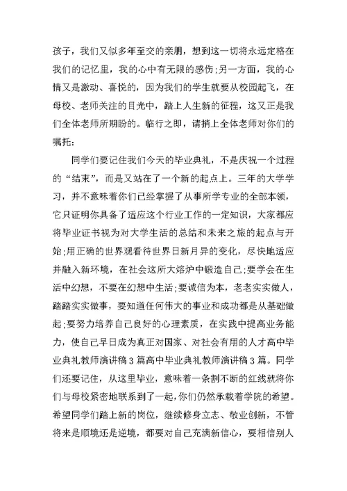 高中毕业典礼发言稿4篇