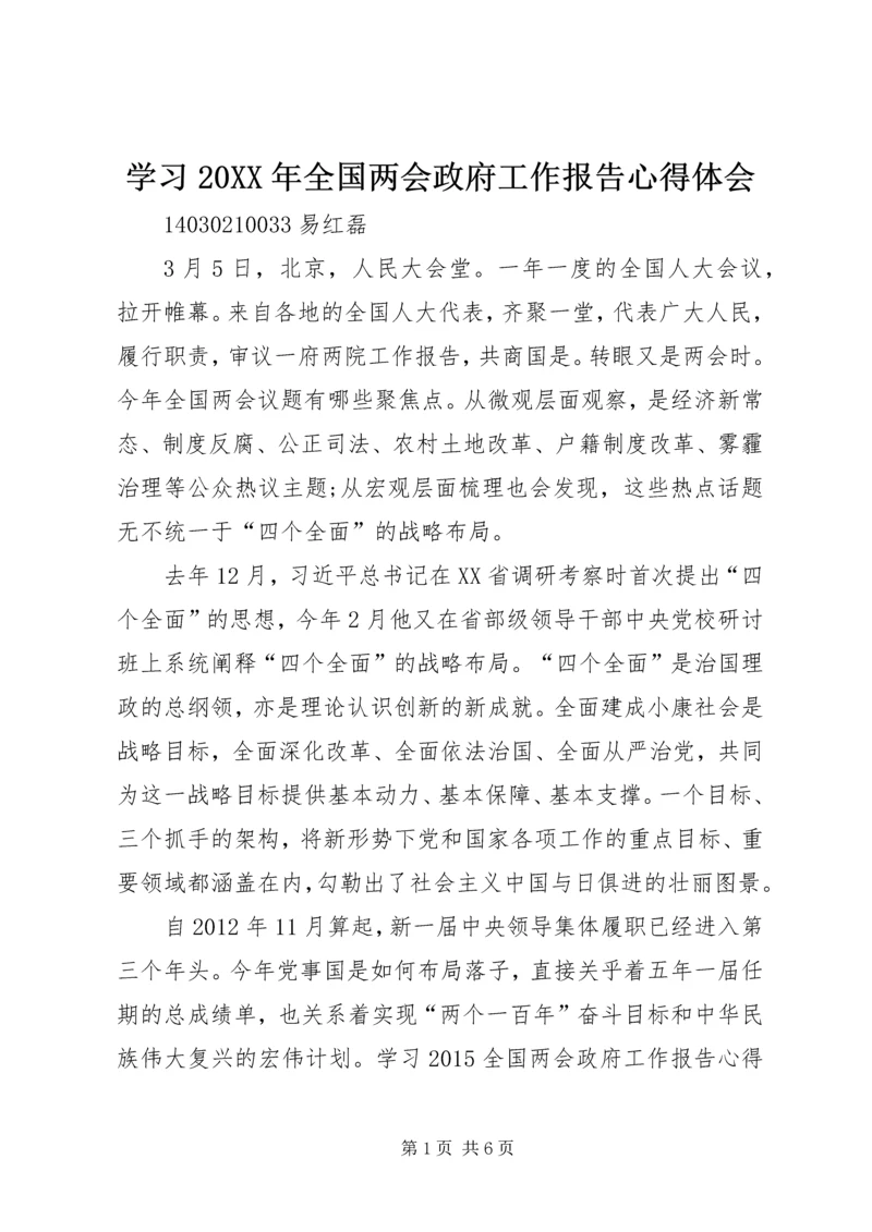 学习20XX年全国两会政府工作报告心得体会 (2).docx