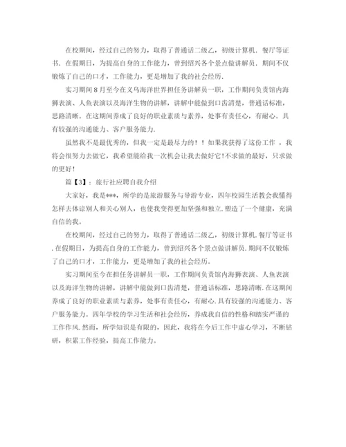 精编之旅行社应聘自我介绍范文.docx