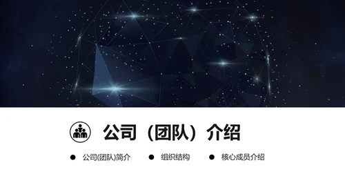 浩瀚星空科技风商业计划书通用PPT模板