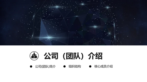 浩瀚星空科技风商业计划书通用PPT模板